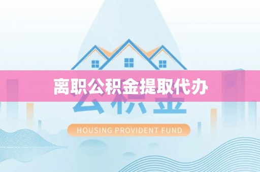 造桥离职公积金提取代办