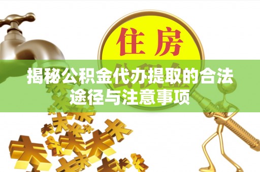 造桥揭秘公积金代办提取的合法途径与注意事项