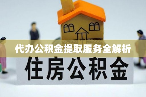 造桥代办公积金提取服务全解析