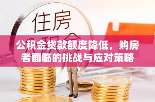 造桥公积金贷款额度降低，购房者面临的挑战与应对策略