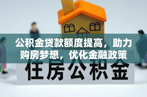 造桥公积金贷款额度提高，助力购房梦想，优化金融政策