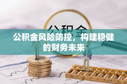 造桥公积金风险防控，构建稳健的财务未来