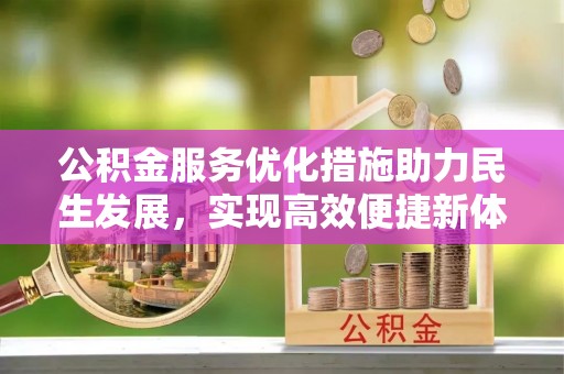 造桥公积金服务优化措施助力民生发展，实现高效便捷新体验