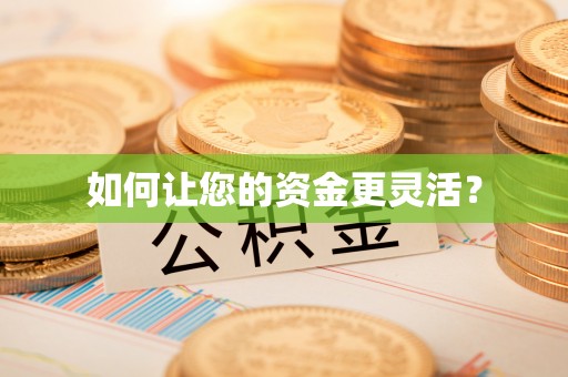 造桥如何让您的资金更灵活？