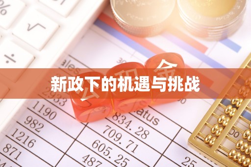 造桥新政下的机遇与挑战