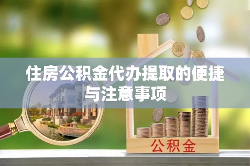 造桥住房公积金代办提取的便捷与注意事项