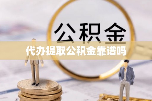 造桥代办提取公积金靠谱吗