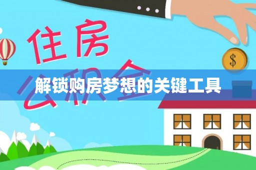 造桥解锁购房梦想的关键工具