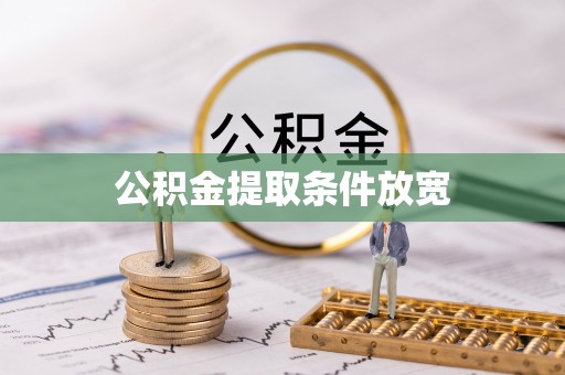 造桥公积金提取条件放宽