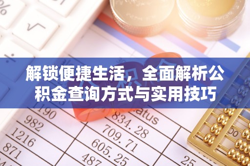 造桥解锁便捷生活，全面解析公积金查询方式与实用技巧