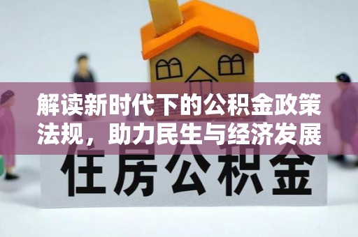 造桥解读新时代下的公积金政策法规，助力民生与经济发展