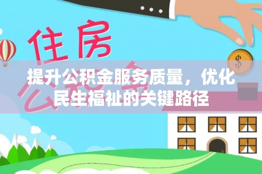 造桥提升公积金服务质量，优化民生福祉的关键路径