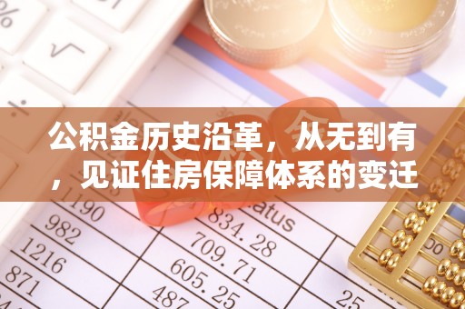 造桥公积金历史沿革，从无到有，见证住房保障体系的变迁