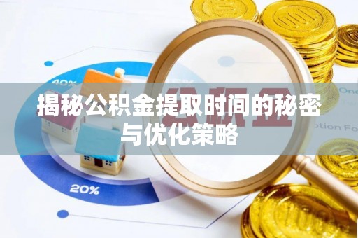 造桥揭秘公积金提取时间的秘密与优化策略
