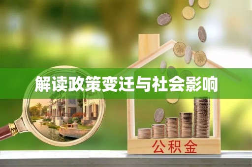 造桥解读政策变迁与社会影响