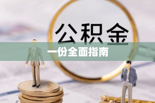 造桥一份全面指南