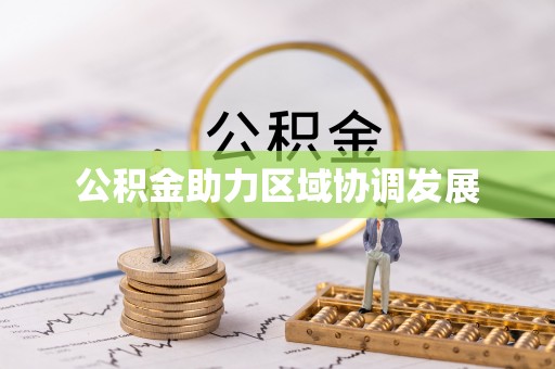 造桥公积金助力区域协调发展