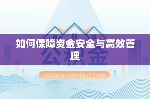 造桥如何保障资金安全与高效管理