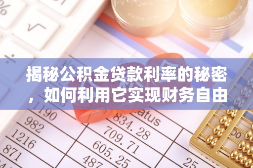 造桥揭秘公积金贷款利率的秘密，如何利用它实现财务自由？
