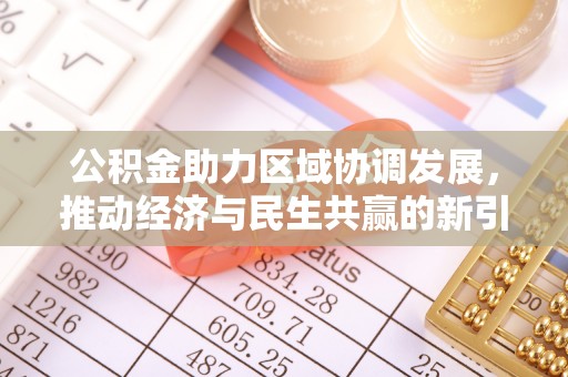 造桥公积金助力区域协调发展，推动经济与民生共赢的新引擎