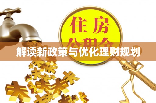 造桥解读新政策与优化理财规划