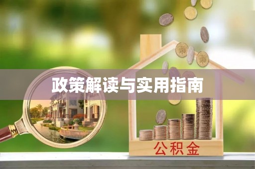 造桥政策解读与实用指南