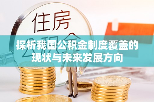 造桥探析我国公积金制度覆盖的现状与未来发展方向