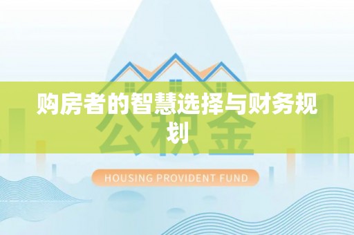 造桥购房者的智慧选择与财务规划
