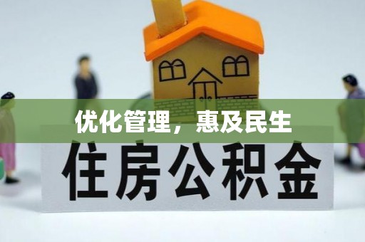 造桥优化管理，惠及民生