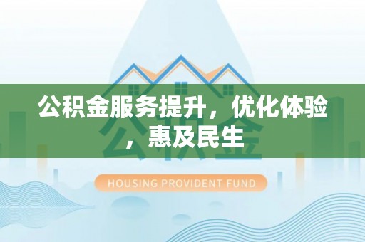 造桥公积金服务提升，优化体验，惠及民生