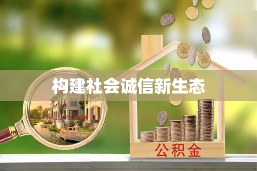 造桥构建社会诚信新生态
