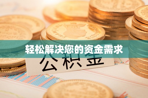 造桥轻松解决您的资金需求