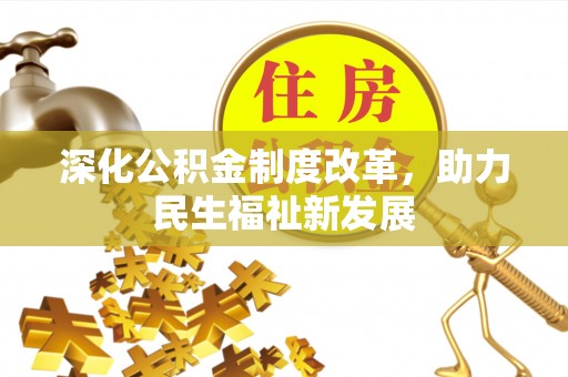 造桥深化公积金制度改革，助力民生福祉新发展