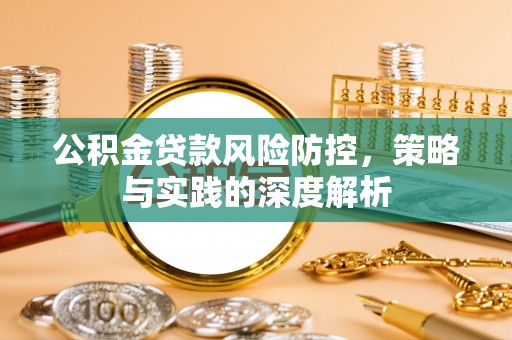 造桥公积金贷款风险防控，策略与实践的深度解析
