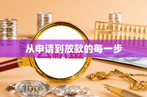 造桥从申请到放款的每一步