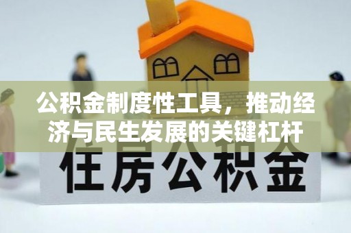 造桥公积金制度性工具，推动经济与民生发展的关键杠杆