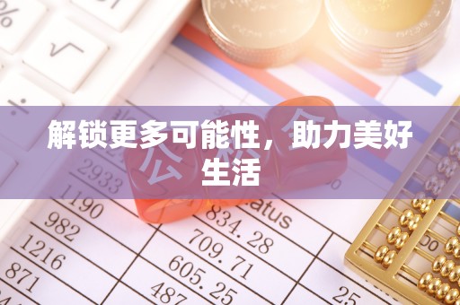 造桥解锁更多可能性，助力美好生活