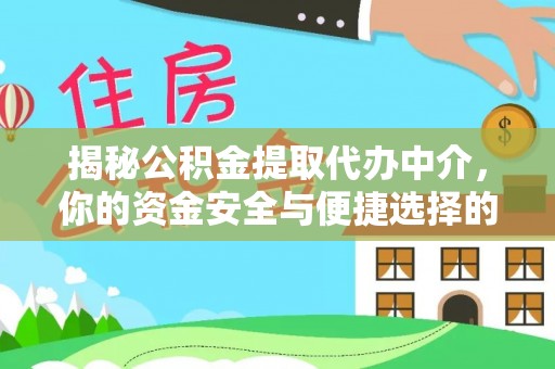 造桥揭秘公积金提取代办中介，你的资金安全与便捷选择的平衡点