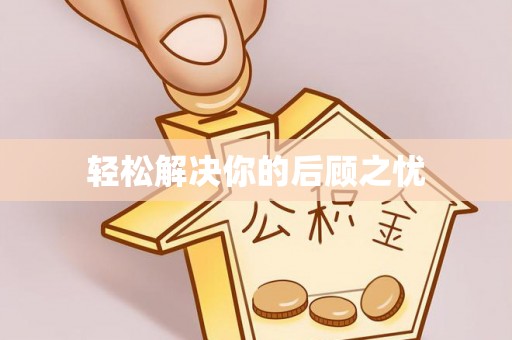 造桥轻松解决你的后顾之忧
