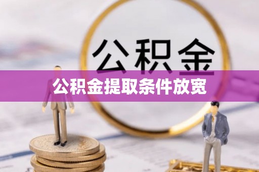造桥公积金提取条件放宽