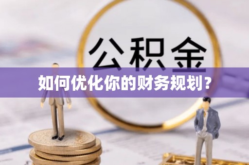 造桥如何优化你的财务规划？
