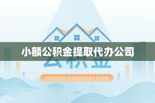 造桥小额公积金提取代办公司