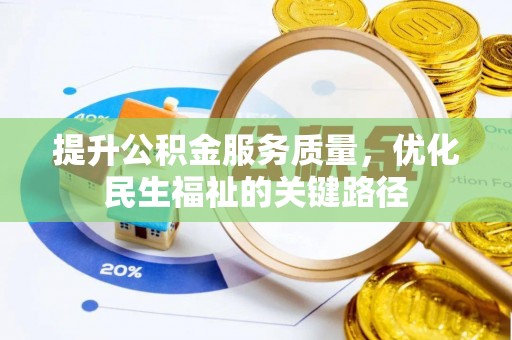 造桥提升公积金服务质量，优化民生福祉的关键路径