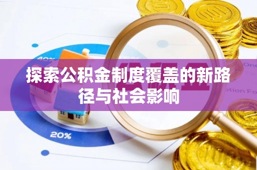 造桥探索公积金制度覆盖的新路径与社会影响