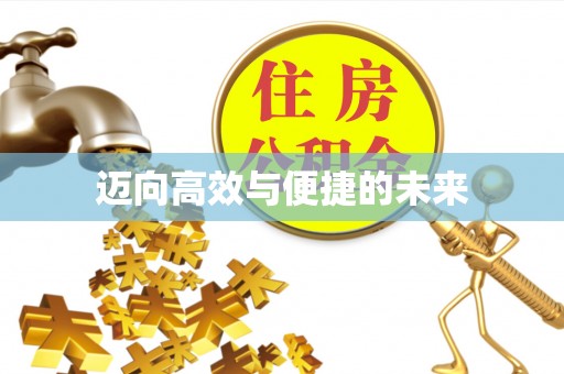 造桥迈向高效与便捷的未来
