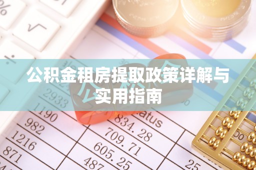 造桥公积金租房提取政策详解与实用指南