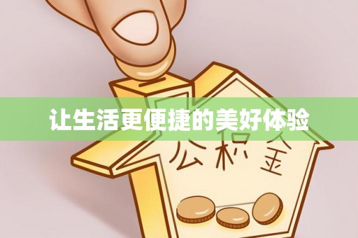 造桥让生活更便捷的美好体验