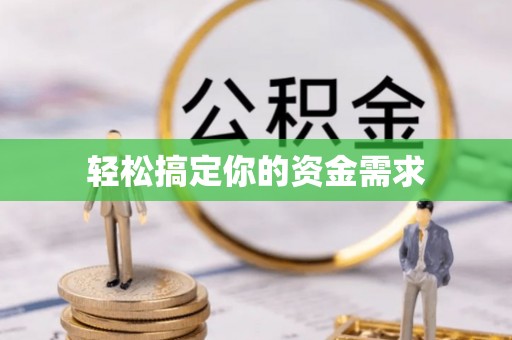 造桥轻松搞定你的资金需求