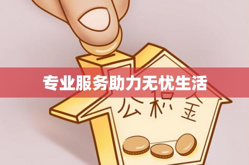 造桥专业服务助力无忧生活