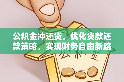 造桥公积金冲还贷，优化贷款还款策略，实现财务自由新路径